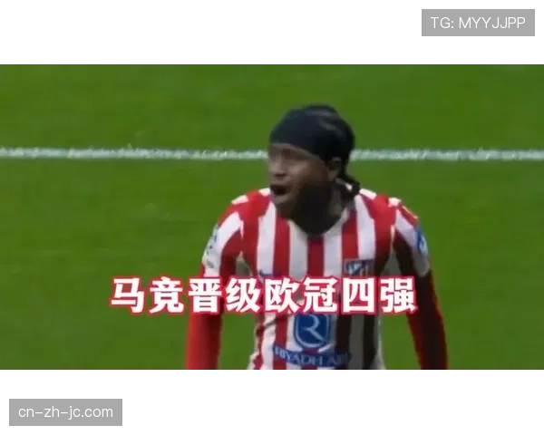 九年后重返欧冠四强，马竞的防守哲学再次证明价值
